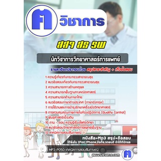 หนังสือเตรียมสอบ #นักวิชาการวิทยาศาสตร์การแพทย์  กระทรวงสาธารณสุข สธ สสจ รพ