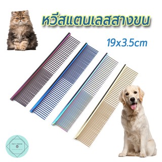 หวีสแตนเลส หวีสางขน หวีขนหมา หวีขนแมว หวีขนสัตว์เลี้ยง Pet Stainless Brush