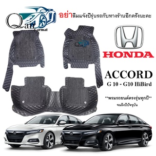 พรมปูรถHONDA ACCORD G10(3ชิ้น)พรมปูพื้นรถยนต์ พรมปูพื้นรถยนต์6D ผู้ผลิตพรมปูพื้นรถยนต์รายใหญ่ พรมเข้ารูปเกรดพรีเมียม