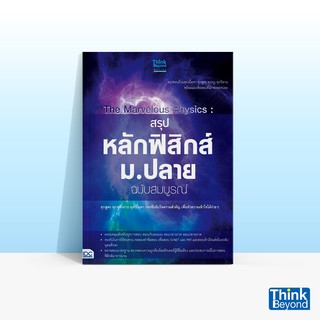 Thinkbeyond Book (ธิงค์บียอนด์ บุ๊คส์) หนังสือTHE MARVELOUS PHYSICS : สรุปหลักฟิสิกส์ ม.ปลาย ฉบับสมบูรณ์