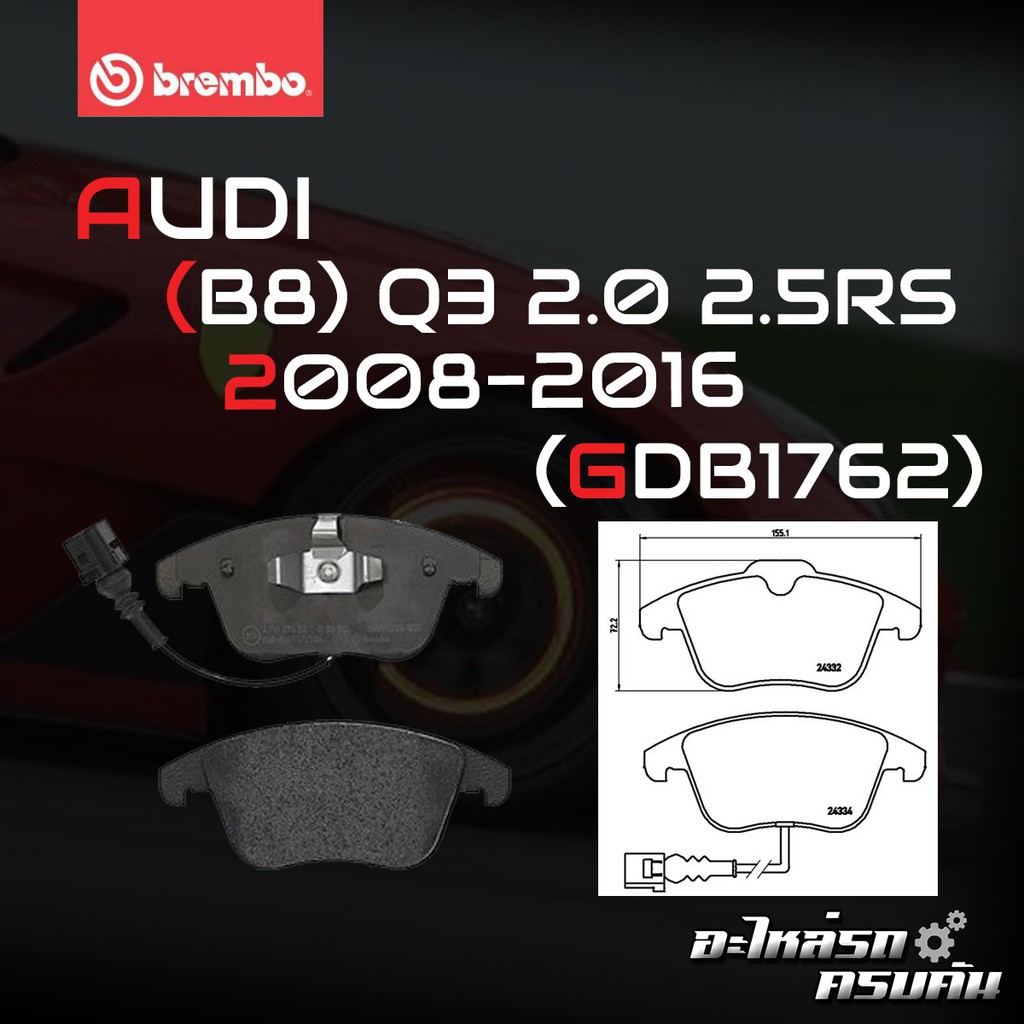 ผ้าเบรคหน้า BREMBO Audi Q3 (2.0 TDI 2.0 TFSI), VW Tiguan  ปี 11-> (P85112B/X)