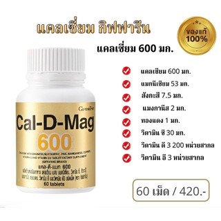 แคลเซียม แคล ดี แมก 600 แคลเซียมเข้มข้น 60 แคปซูล​ Giffarine Cal D Mag 600