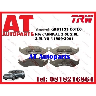 ผ้าเบรค ผ้าเบรคหน้า GDB1153 COTEC KIA CARNIVAL 2.5L 2.9L 3.5L V6  ปี1999-2001 ยี่ห้อTRW ราคาต่อชุด