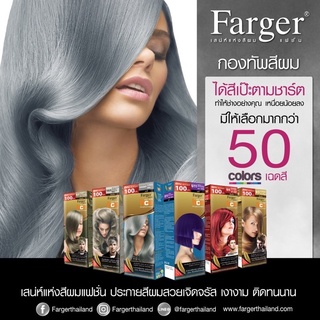 สีย้อมผม ฟาเกอร์ Farger 100มล.