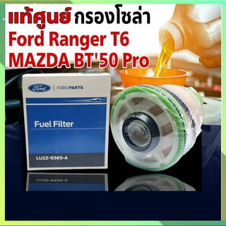 กรองโซล่า ฟอร์ด นิวเรนเจอร์ 2.2 3.2 มาสด้า BT50โปร 2.2 3.2 กรองดีเซล Ford Ranger T6 Mazda BT50 Pro แท้ศูนย์  LU2Z-9365-A