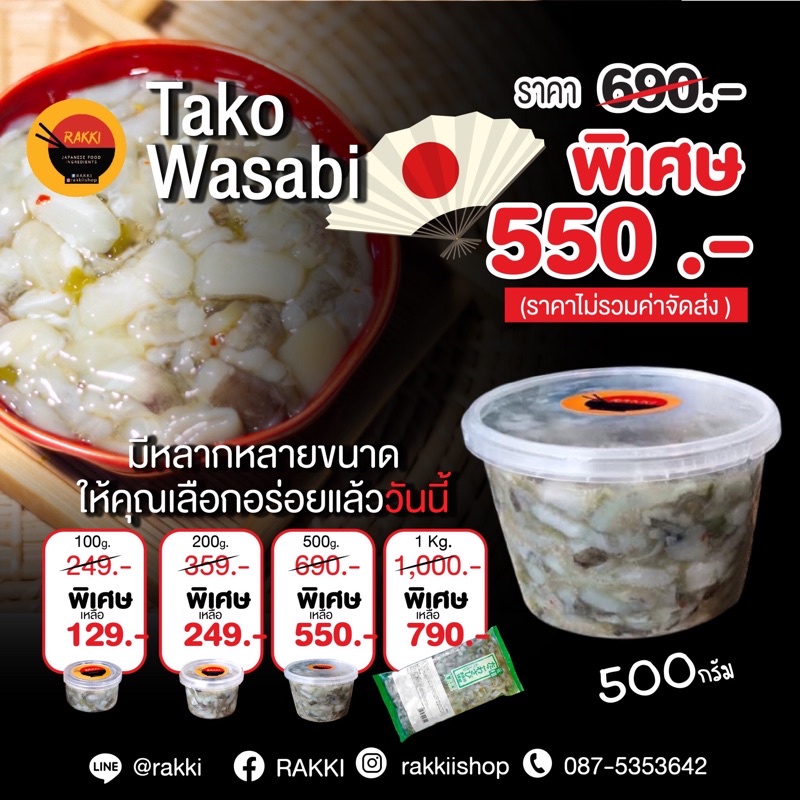 หมึกทาโกะวาซาบิ Tako Wasabi อร่อยมาก ขนาด 500G.แถมฟรียำสาหร่าย 100 G.
