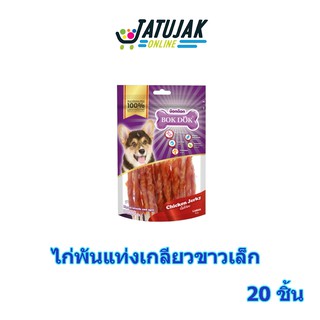 ขนมขบเคี้ยวสำหรับสุนัข ขนมหมา ไก่พันแท่งเกลียว 20 ชิ้น - Bok Dok อาหารสุนัข อาหารหมา