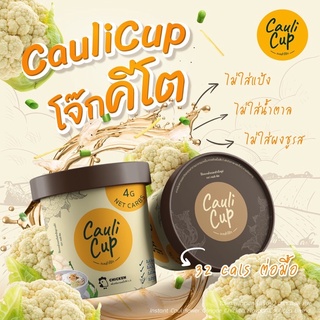 🔥 CauliCup คอลิคัพ โจ๊กคีโต โจ๊กกระหล่ำ ไม่ใส่แป้ง ไม่ใส่ผงชูรส ไม่ใส่วัตถุกันเสีย ไม่ใส่น้ำตาล (มีให้เลือก)