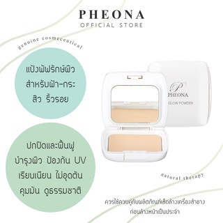 PHEONA 🌿 แป้ง ยูวี โกลว์ UV GLOW POWDER ขนาด 13 g. (ตลับเต็ม)