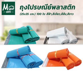 ถุงไปรษณีย์พลาสติก (25x35 cm.) 100 ใบ - สีฟ้า,สีเขียว,สีส้ม,สีขาว ถุงใส่ของ พลาสติก - อุปกรณ์เพื่อการบรรจุ