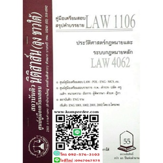 สรุปคำบรรยายLAW1106, LAW4062  ประวัติศาสตร์กฎหมายไทยและระบบกฎหมายหลัก (ลุงชาวใต้ )55฿