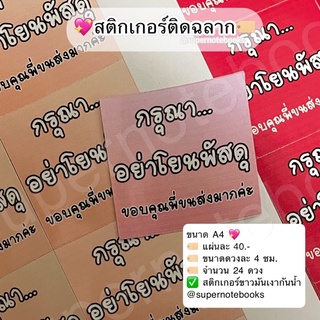 สติกเกอร์กรุณาอย่าโยนพัสดุ🔖‼️ สำหรับติดพัสดุส่งของ แผ่นละ 24 ดวง🔖