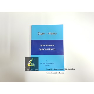 ปัญหา - คำตอบ กฎหมายแรงงาน กฎหมายภาษีอากร (ดร. สุพิศ  ปราณีตพลกรัง)  พิมพ์ :  กรกฎาคม 2561 (แถมปกใส)