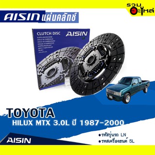 แผ่นคลัทช์ AISIN Premium สำหรับ TOYOTA HILUX MTX 3.0L ปี 1987-2000 📍เบอร์ไอชิน :DTX-099L