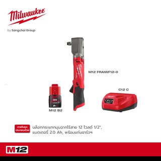 MILWAUKEE ประแจบล็อกกระแทกไร้สาย 12 โวลต์ 1/2" รุ่น M12 FRAIWF12-0 พร้อมแบตเตอรี่ 2Ah และแท่นชาร์จ C12C