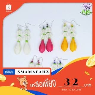 ต่างหูดินปั้นมาลัยดอกจำปี เครื่องประดับแฟชั่น Magnolia alba garland flower clay handmade earrings accessories