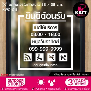 KWC-011 สติกเกอร์ PVC ยินดีต้อนรับ ขนาด 38 x 38 / 48 x 48 ซม. (แจ้งเปลี่ยนรายละเอียดทางแชทนะคะ😊)