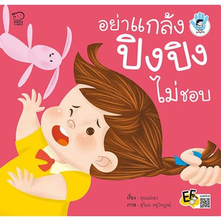 หนังสือนิทานเด็ก อย่าแกล้ง ปิงปิงไม่ชอบ