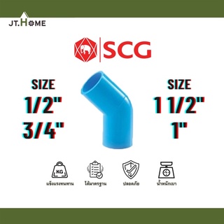 งอ45 องศา ขนาด 1/2" , 3/4" , 1" , 1 1/2" รุ่น หนา SCG เอสซีจี ตราช้าง ข้อต่อพีวีซี ข้อต่อPVC ข้อต่อท่อPVC