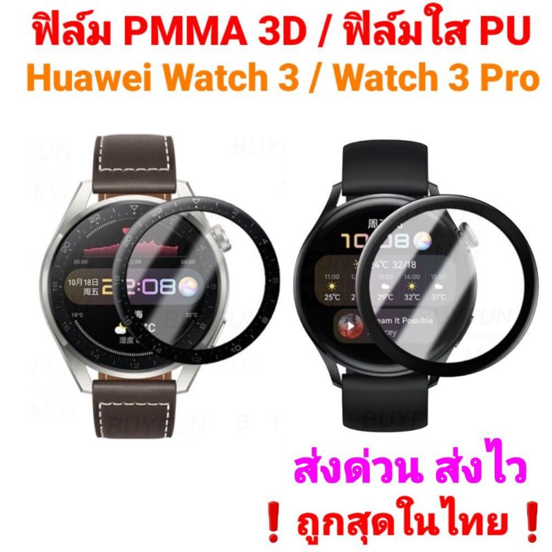 ฟิล์ม 3D Huawei Watch 3 / Huawei Watch 3 Pro 3D / TPU Film❗ของอยู่ไทย ส่งด่วน ส่งไว❗ราคาถูก