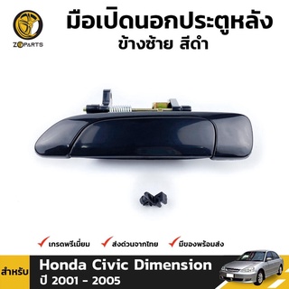 มือเปิดนอก หลัง-ซ้าย สีดำ สำหรับ Honda Civic ES Dimension ปี 2001-2005 ฮอนด้า ซีวิค ไดเมนชั่น คุณภาพดี ส่งไว