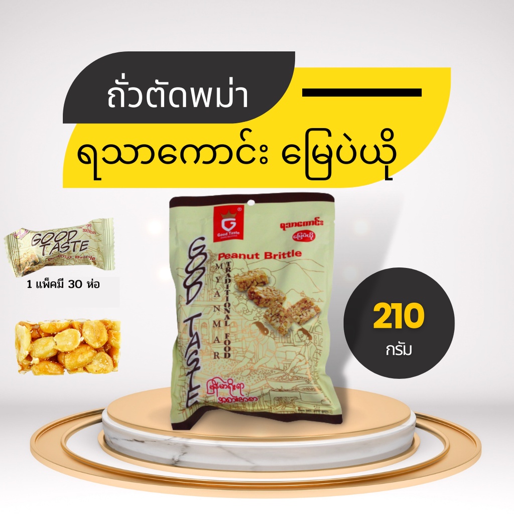 (เก็บเงินปลายทาง) ถั่วตัดพม่า ขนมพม่า ชาพม่า อาหารพม่า ถั่วพม่า Peanuts Brittle ยี่ห้อ Good Taste (Halal)