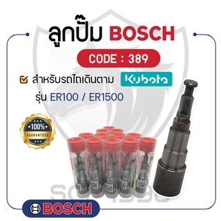 - BOSCH แท้ 100% - ลูกปั๊ม BOSCH (389) สำหรับเครื่องคูโบต้า รุ่น ER100 - ER1500 - ลูกปั้ม บ๊อช -