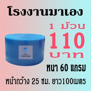 แอร์บับเบิลกันกระแทก25*100เมตร หนา60แกรมสีน้ำเงินAirbubble***1ออเดอร์สั่งได้ไม่เกิน2ม้วน*** อ่านรายระเอียดสินค้าก่อนสั่ง