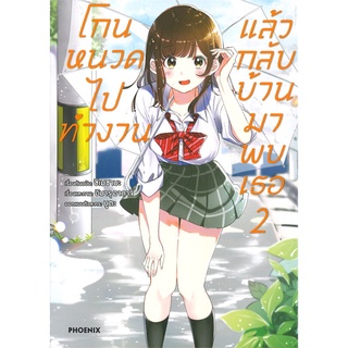 นายอินทร์ หนังสือ โกนหนวดไปทำงานแล้วกลับบ้านมาพบเธอ เล่ม 2 (Mg)