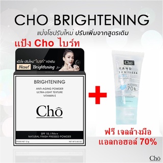 *แป้ง* หรือ *แป้ง + เจล* (เลือกสั่งด้านใน) แป้ง โช Cho Brightening แถมฟรี เจลล้างมือ แอลกอฮอล์ 70% ++ cho by เนย โชติกา