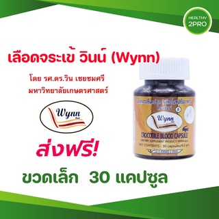 เลือดจระเข้🎈 จากนักวิจัย ม.เกษตรศาสตร์ โดย รศ.ดร.วิน เชยชมศรี 30 แคปซูล เลือดจระเข้วินน์(Wynn) จัดส่งฟรี