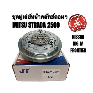 ชุดมู่เล่ย์หน้าคลัทช์คอมแอร์  MITSUBISH STRADA 2500 สตราด้า / NISSAN BIG-M FRONTIER (ดีเซล) ยี่ห้อ JT ชุดคลัทช์ คลัทคอม