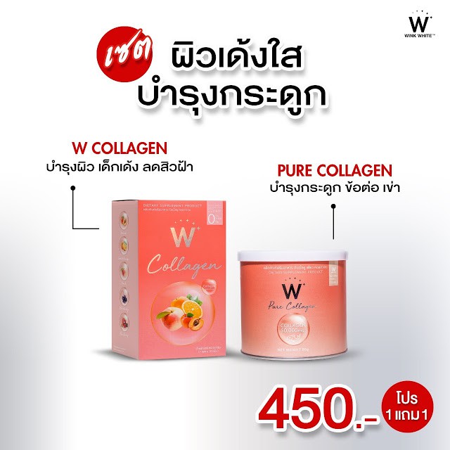 โปร 1 แถม 1 วิ้งไวท์ W COLLAGEN ดับเบิ้ลยู คอลลาเจน