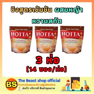 The beast Shop 3x[14ซอง/ห่อ] Hotta ฮอทต้า ขิงสูตรเข้มข้น ผสมหญ้าหวานสกัด  ขิงผง ขิงฮอทต้า ขิงแท้ ginger gingen ขิงสำเร็จ