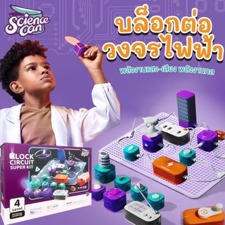 ชุดบล็อกต่อวงจรไฟฟ้า สำหรับเด็ก - Block Circuit Super Kit (Physical Sciences)