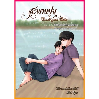 【PRADIP789】 สะพานปูน (เล่มเดียวจบ)