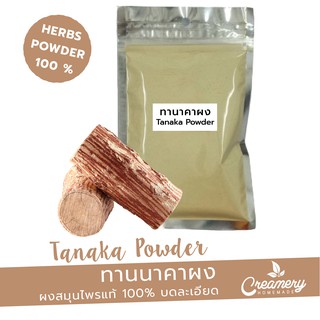 ทานาคาผง Tanaka Powder | สมุนไพร100% บดละเอียด | ขนาด 100g. |