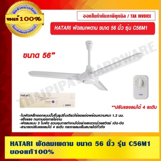 HATARI พัดลมเพดาน ขนาด 56 นิ้ว รุ่น C56M1 ของแท้ 100% ร้านเป็นตัวแทนจำหน่าย