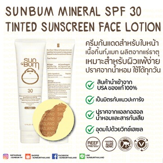 SUNBUM Mineral SPF 30 Tinted Sunscreen Face Lotion โลชั่นกันแดดเนื้อทิ้นท์ สำหรับใบหน้าเหมาะสำหรับผิวแพ้ง่ายใช้ไดเทุกวัน