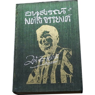 “อนุสรณ์ มนัส  จรรยงค์” หนังสือที่ระลึกในงานศพของ มนัส จรรยงค์ บรรณาธิการ โดย สนิท  เอกชัย