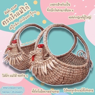 Woven basket Handmadeตะกร้าแม่ไก่ปาปิยองกุ๊กๆ  ของที่ระลึก กระจาด ไก่กระจาด ตะกร้าใส่ของ ของฝาก ของขวัญ ของแต่งบ้าน