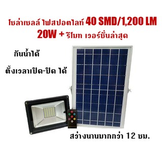 nbc โซล่าเซลล์ ไฟสปอตไลท์ 40 SMD / 1200LM 20W+รีโมท(แสงสีเหลืองนวล warm white)