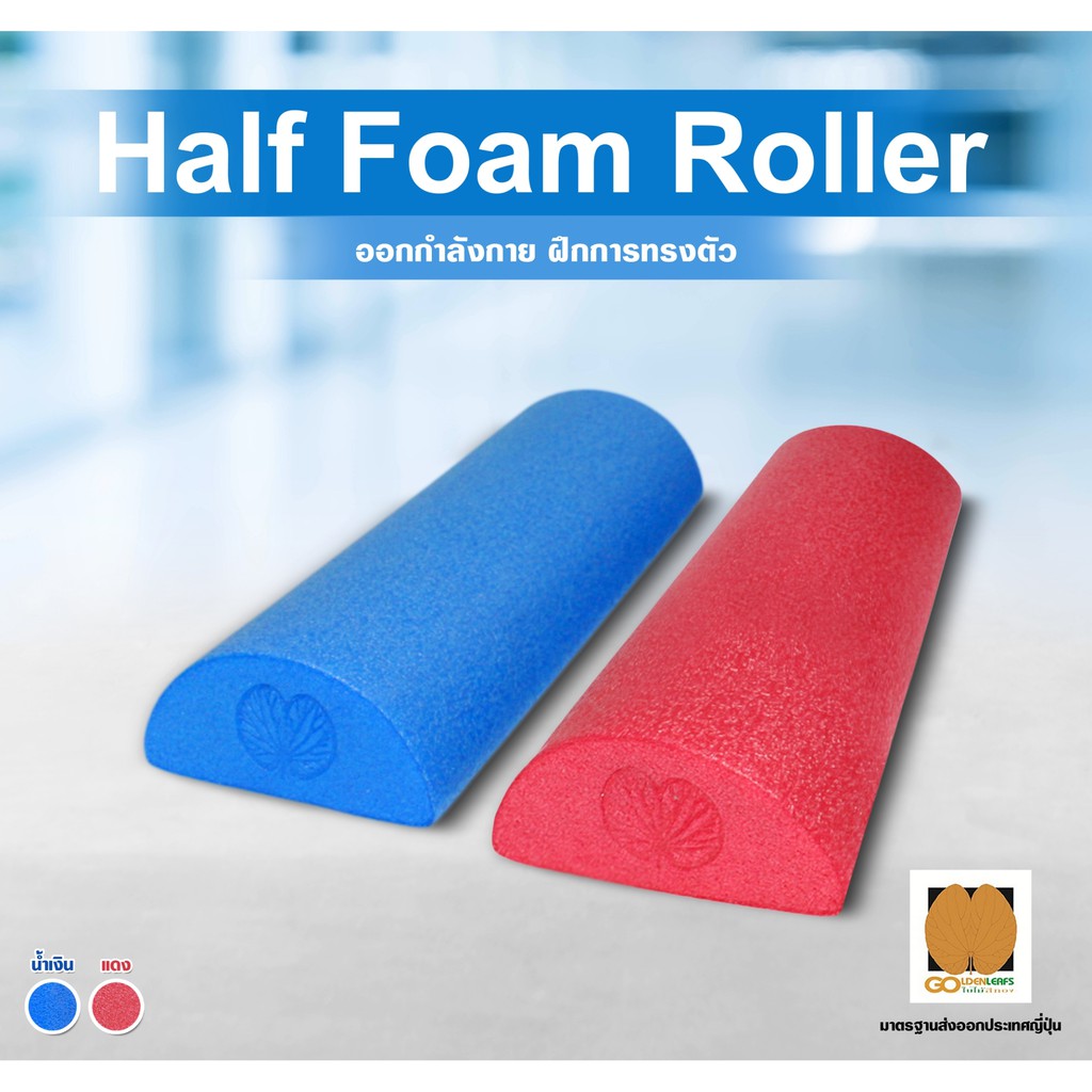 Half Foam Roller (45 cm) โฟมโรลเลอร์ครึ่งวงกลม โฟมนวด โฟมโยคะ Goldenleafs Size M
