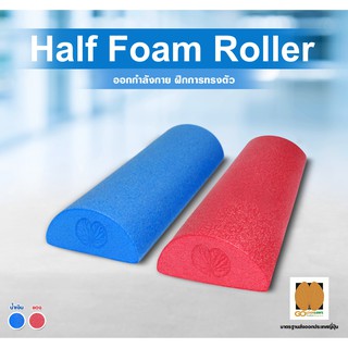 Half Foam Roller (45 cm) โฟมโรลเลอร์ครึ่งวงกลม โฟมนวด โฟมโยคะ Goldenleafs Size M