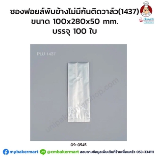 ซองฟอยส์พับข้างติดวาล์ว 10x28x5 ซม. 100 ใบ (09-0545)