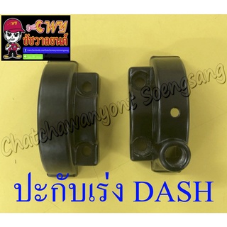 ปะกับเร่ง DASH LS125 BEAT NSR150 (เหล็ก)