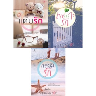 สถาพรบุ๊คส์ หนังสือ นิยาย นิยายรัก ชุด สุดแสนรัก (แต้มรัก+เพ(ร)าะรัก+กล่อมรัก) โดย ผักบุ้ง พร้อมส่ง