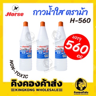 กาวน้ำใส กาวใส กาว ขวดใหญ่ 560 ซีซี. NON-TOXIC ตราม้า