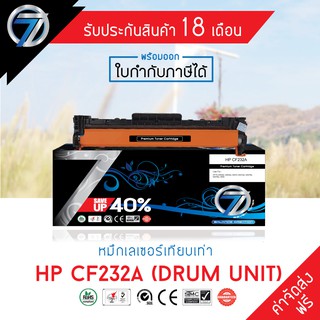 SEVEN TONER ตลับหมึกเทียบเท่า HP CF232A (Drum unit)