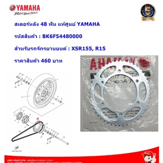 สเตอร์หลัง 48 ฟัน BK6F54480000  XSR155, R15   แท้ศูนย์YAMAHA